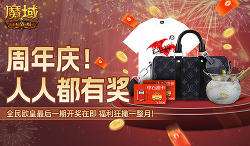 全民欧皇最后一期！《魔域口袋版》上车从速[图1]