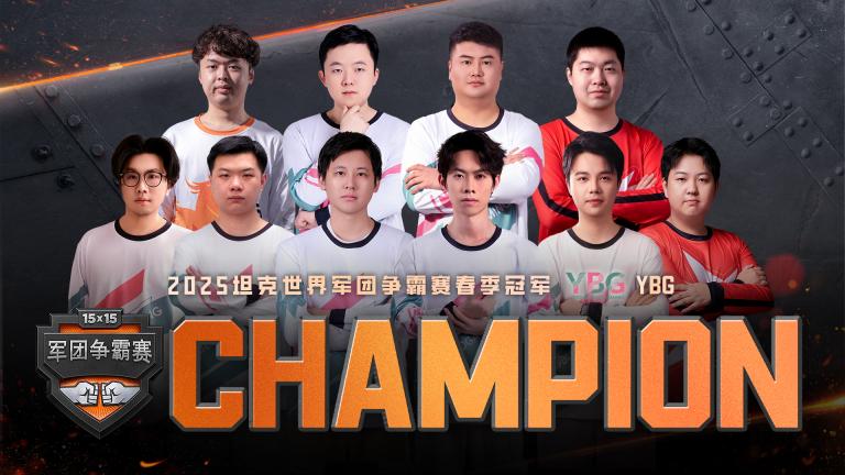 败者组地狱归来！YBG夺得《坦克世界》15v15军团争霸赛春季冠军