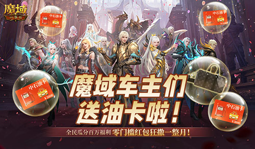 @魔域车主们！魔域口袋版送石油卡啦[图1]