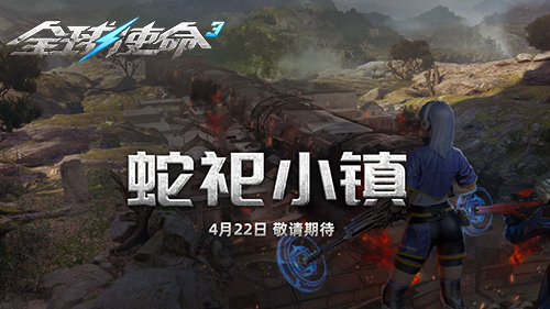 蛇祀小镇《全球使命3》周年庆新地图新BOSS前瞻[图1]