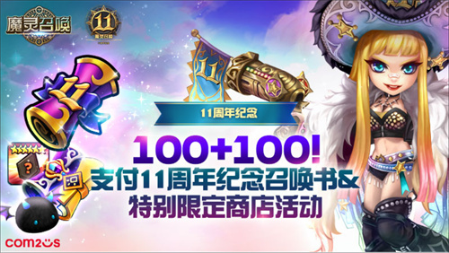 《魔灵召唤》上线11周年纪念大规模活动开启！[图2]