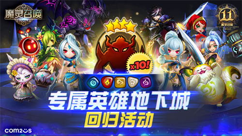 《魔灵召唤》上线11周年纪念大规模活动开启！[图4]