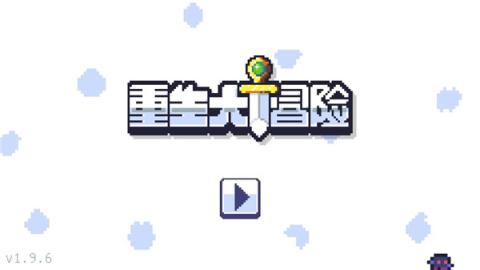 重生大冒险[图1]