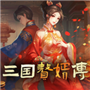 三国赘婿传安卓版