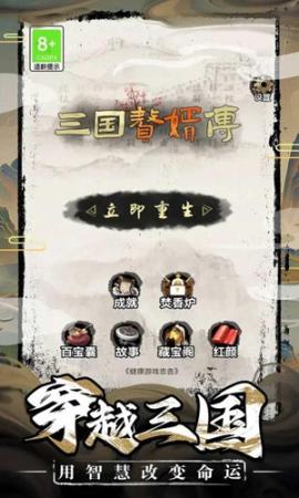 三国赘婿传安卓版[图1]