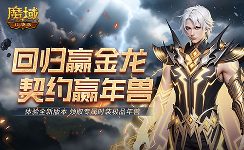 回归赢金龙！魔域口袋版契约赢年兽开启！[图1]