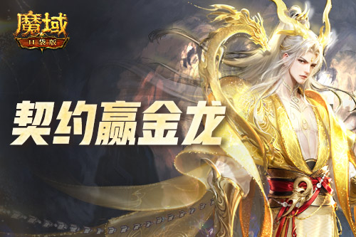 回归赢金龙！魔域口袋版契约赢年兽开启！[图2]