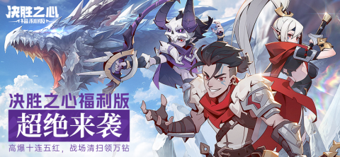 决胜之心福利版官方版[图3]