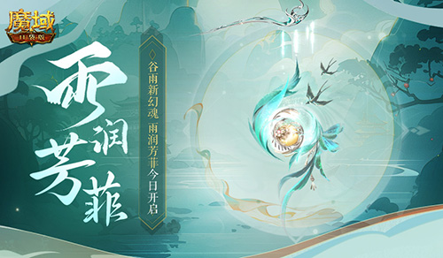 谷雨幻魂！魔域口袋版雨润芳菲今日开启[图1]