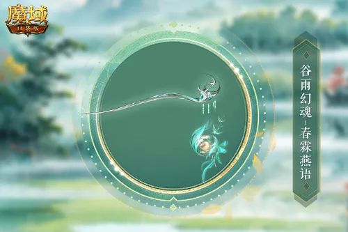谷雨幻魂！魔域口袋版雨润芳菲今日开启[图2]