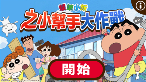 蜡笔小新大作战[图15]