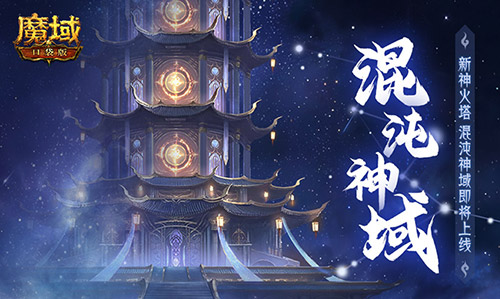 新·神火塔！魔域口袋版混沌神域即将上线[图1]