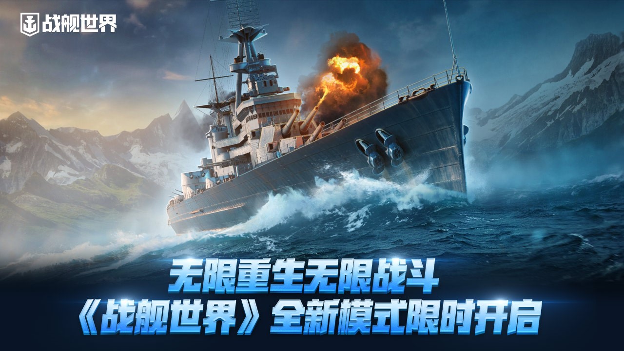 无限重生无限战斗  《战舰世界》全新模式限时开启[图1]