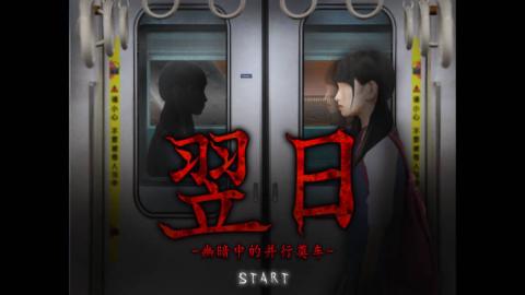 翌日幽暗中的并行奠车完整版[图1]