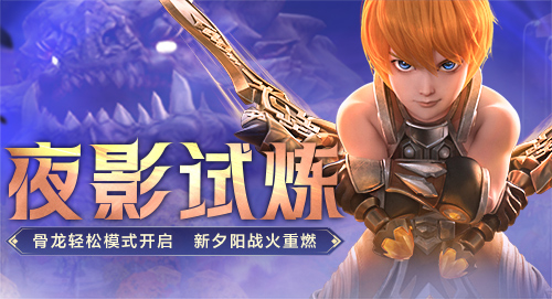 《龙之谷》新版本来袭！夜影试炼场等你来战[图1]