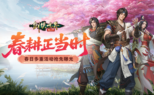 春耕正当时！《剑侠世界：起源》春日多重活动抢先曝光[图2]