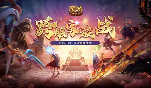 报名开启！魔域口袋版跨服家族战再启[图1]