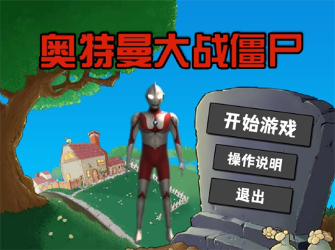 奥特曼大战僵尸[图2]