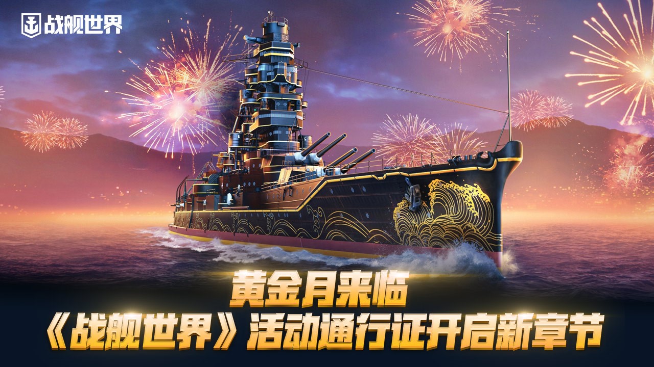 黄金月来临  《战舰世界》活动通行证开启新章节[图1]