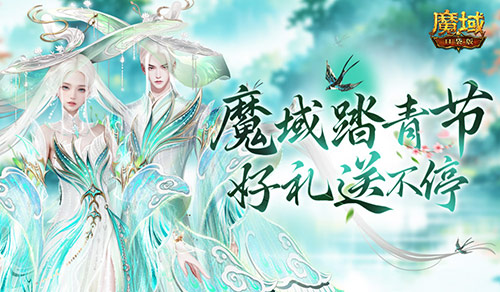 魔域踏青节！来魔域口袋版踏青收好礼[图1]