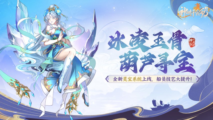 《神州千食舫》船员专武上线，葫芦里面寻“宝”藏！[图1]