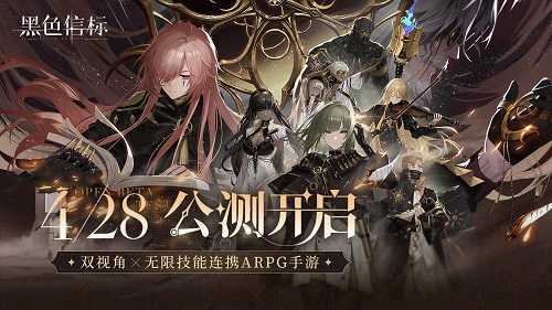 《黑色信标》公测今日开启！双视角×无限技能连携ARPG开启科幻冒险新篇章[图1]