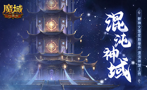新火塔奖励提升！魔域口袋版混沌神域上线[图1]
