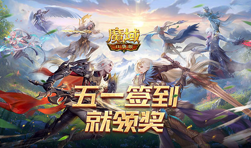 签到就领奖！魔域口袋版五一签到活动[图1]
