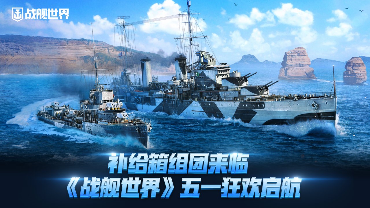 补给箱组团来临 《战舰世界》五一狂欢启航[图1]