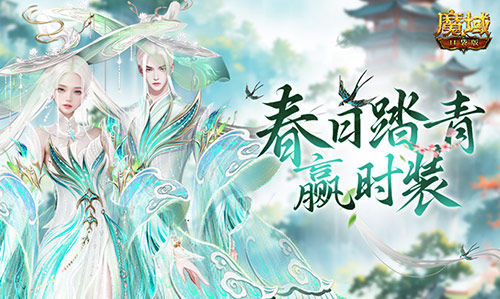 踏青赢时装！魔域口袋版春日踏青游[图1]