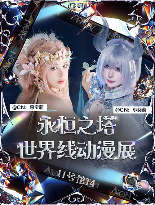 《永恒之塔》参展成都世界线动漫展 神秘少女“鲁米内斯”首次闪耀亮相[图5]