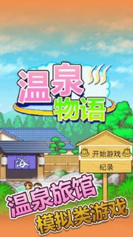 温泉物语汉化版[图1]