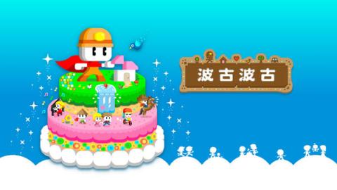 波古波古官方正版[图1]