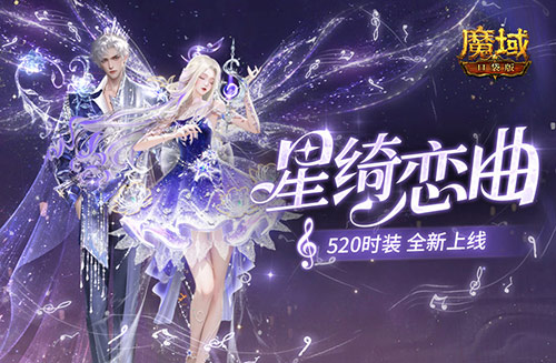 星绮恋曲，魔域口袋版520时装全新上线[图1]