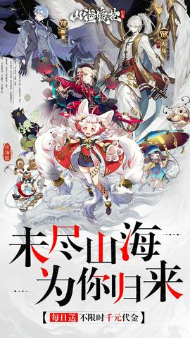 山海镜花0.1折扣版截图2