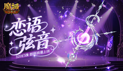 恋语弦音，魔域口袋版520幻魂即将上线[图1]
