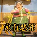 恐怖邻居怪谈