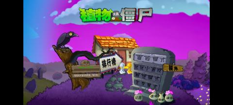 PvZ魔幻触控版[图1]