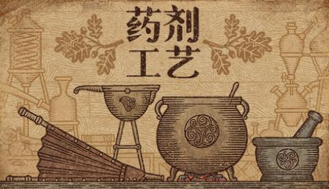药剂工艺炼金模拟器中文版[图1]