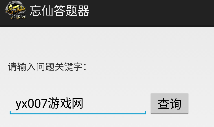 忘仙答题器app[图1]