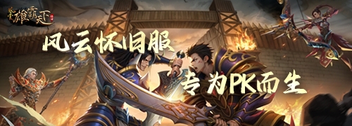 《风云》怀旧服5月20日全新版本，二区千军同步上线！[图4]