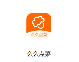 么么点菜安卓版[图1]
