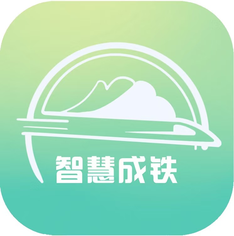 智慧成铁