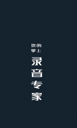 安装录音[图1]