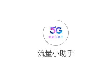 流量小助手[图1]