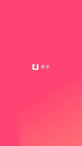 牵手截图1