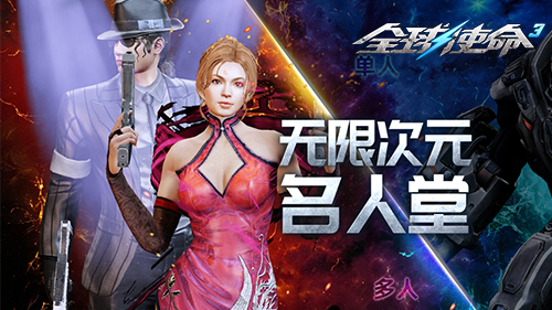 次元PK《全球使命3》四大高难地图战全服精英[图1]