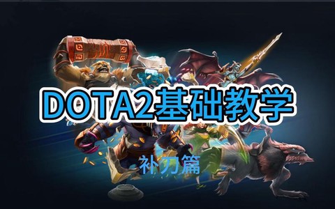 dota怎么练补刀[图2]
