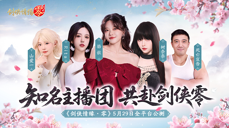 骆歆Rita推荐！《剑侠情缘·零》轻松畅玩经典江湖[图1]