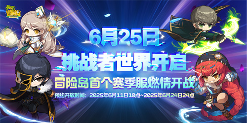 《冒险岛》挑战者世界6月25日开启！即刻预约参与挑战！[图1]